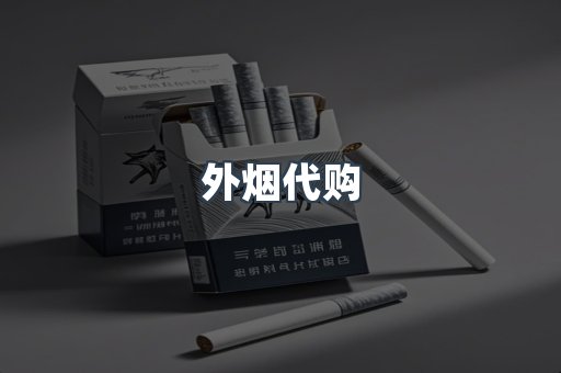 外烟代购